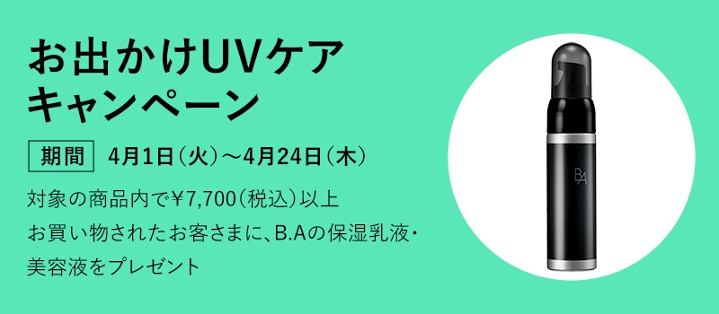 【ゴールデンウイーク直前】お出かけUVケアキャンペーン