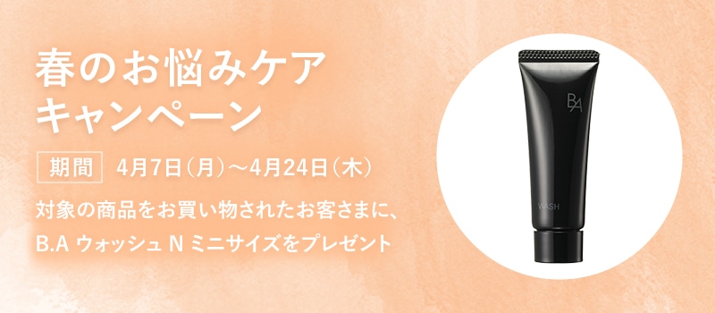 春のお悩みケアキャンペーン