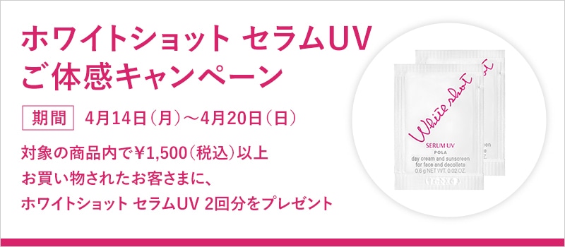 ホワイトショット セラムUV ご体感キャンペーン