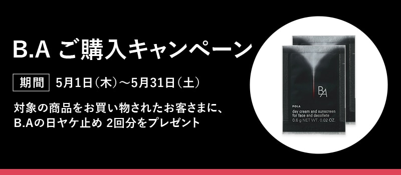 B.A ご購入キャンペーン