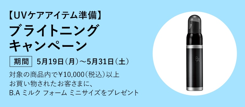 【UVケアアイテム準備】ブラントニングキャンペーン