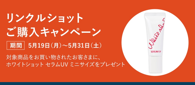 リンクルショット購入キャンベーン