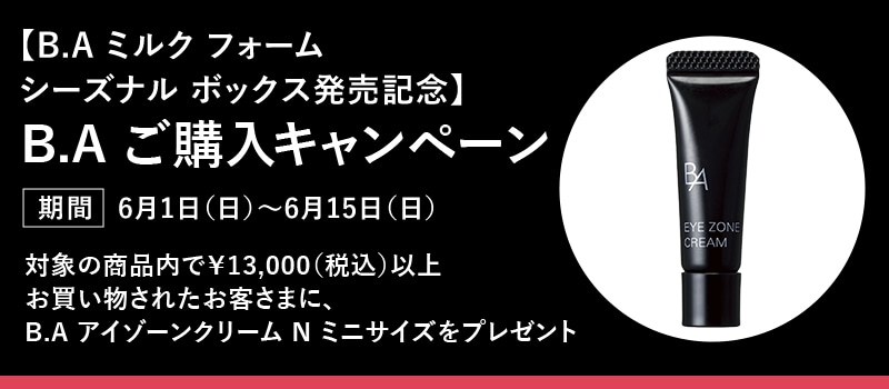 【BAミルクフォームボックス発売記念】B.Aご購入キャンペーン