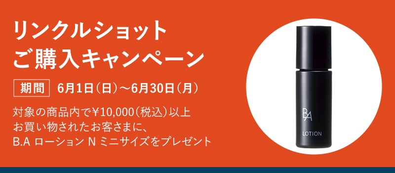 リンクルショットご購入キャンペーン