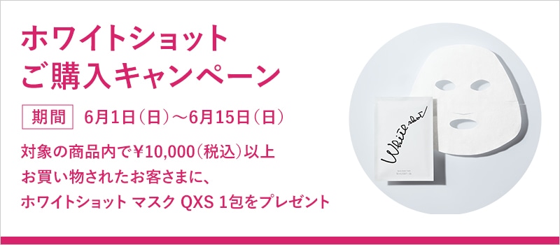 ホワイトショットご購入キャンペーン