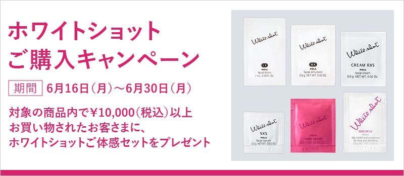 ホワイトショットご購入キャンペーン