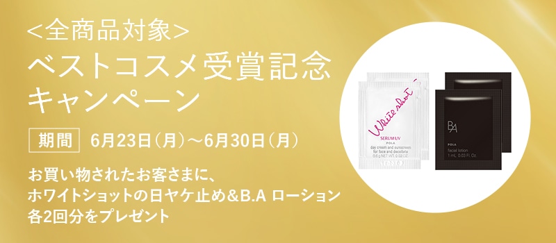 ベストコスメ受賞記念キャンペーン