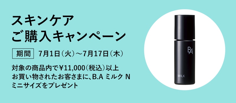 スキンケアご購入キャンペーン