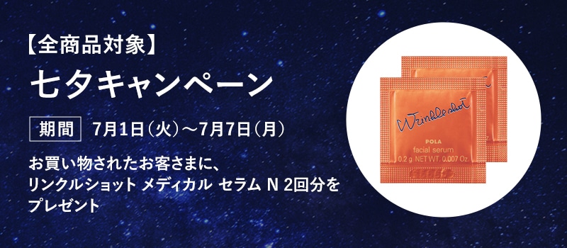 七夕キャンペーン