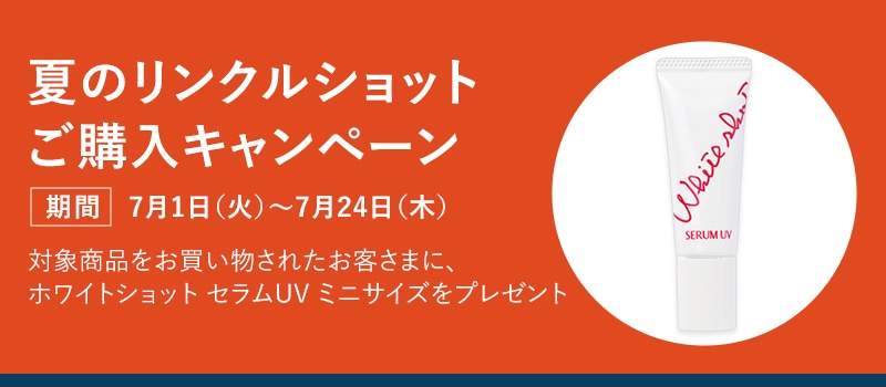 夏のリンクルショットご購入キャンペーン