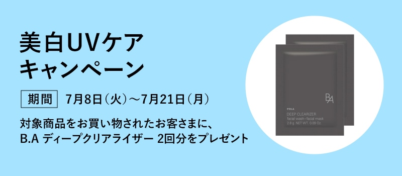 美白UVケアキャンペーン