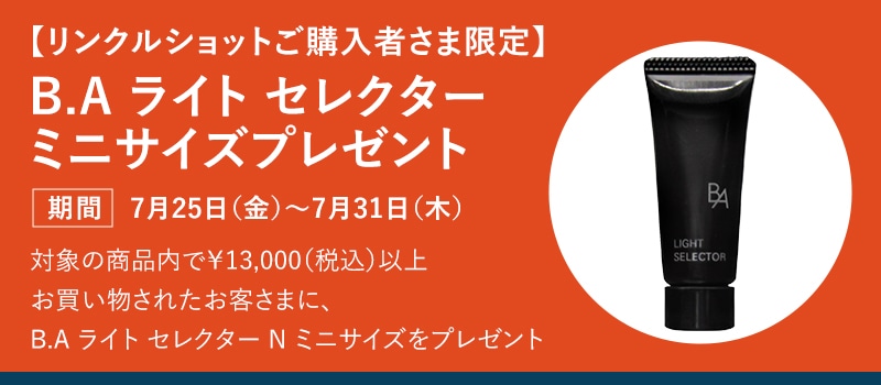 【リンクルショットご購入者様限定】B.A ライトセレクター ミニサイズ プレゼント