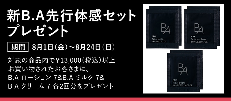 新B.A先行体感セットプレゼントキャンペーン