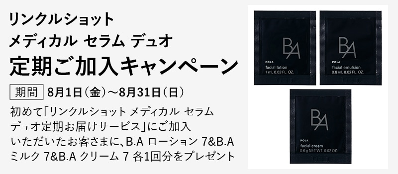 リンクルショット メディカル セラム デュオ定期ご加入キャンペーン