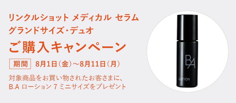 リンクルショット メディカル セラム グランドサイズ・デュオご購入キャンペーン【第1弾】