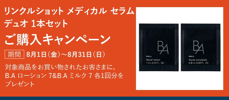 リンクルショット メディカル セラム デュオ 1本セット ご購入キャンペーン