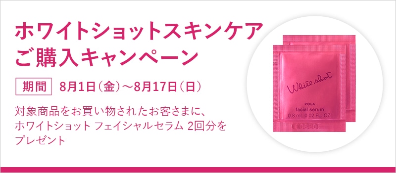 ホワイトショットスキンケア ご購入キャンペーン