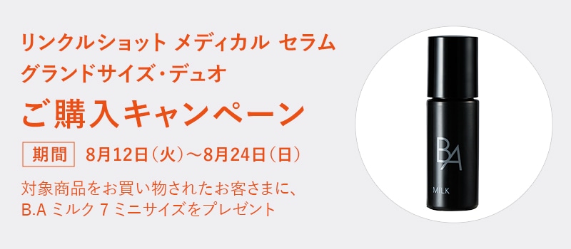 リンクルショット メディカル セラム グランドサイズ・デュオご購入キャンペーン