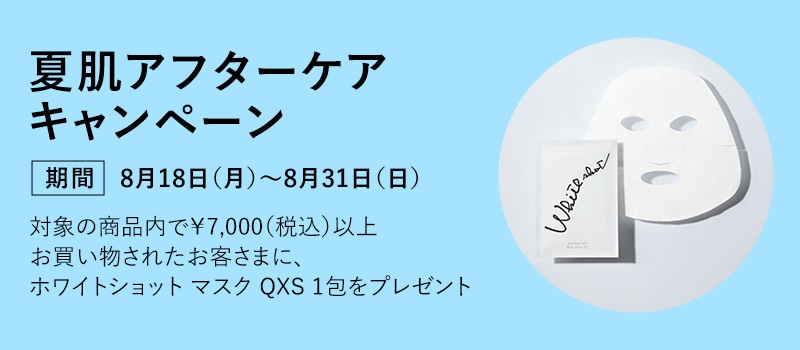 夏肌アフターケアキャンペーン