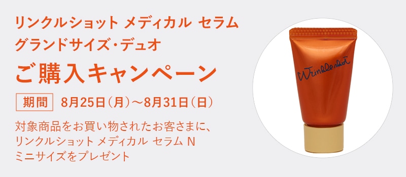 リンクルショット メディカル セラム グランドサイズ・デュオご購入キャンペーン
