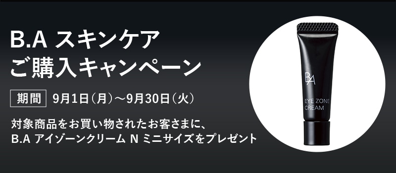 B.Aスキンケアご購入キャンペーン