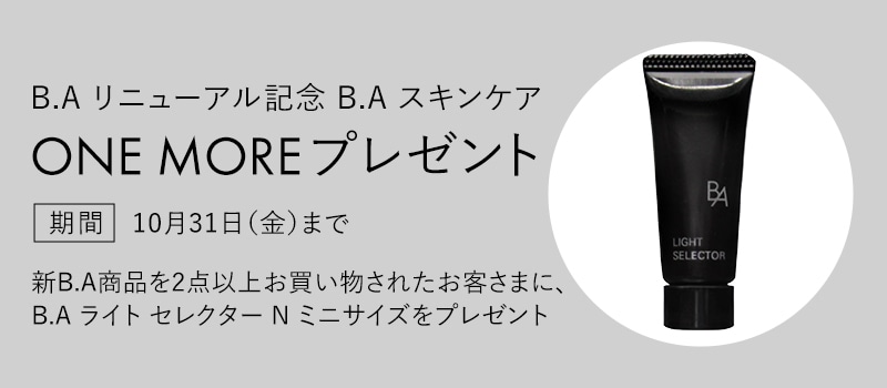 B.A リニューアル記念_B.A スキンケア ONE MORE プレゼント