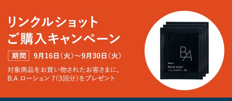 リンクルショットご購入キャンペーン