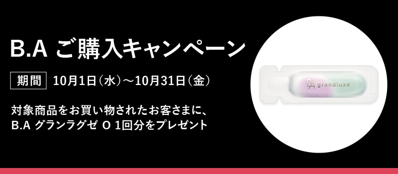 B.A スキンケアご購入キャンペーン