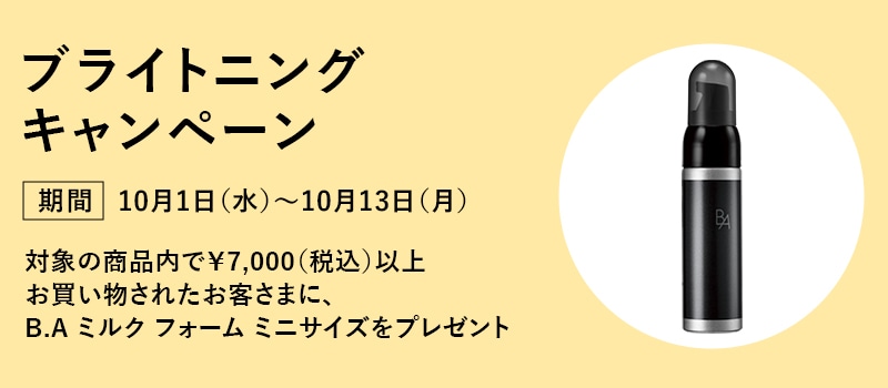 ブライトニングキャンペーン