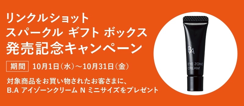 リンクルショット スパークルギフトボックス発売記念キャンペーン