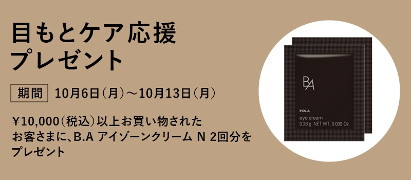 目もとケア応援プレゼント