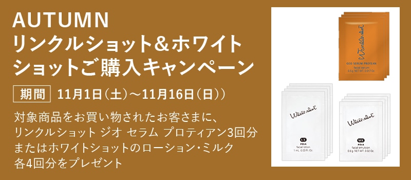 AUTUMN リンクルショット＆ホワイトショットご購入キャンペーン（リンクルショット商品をご購入で）