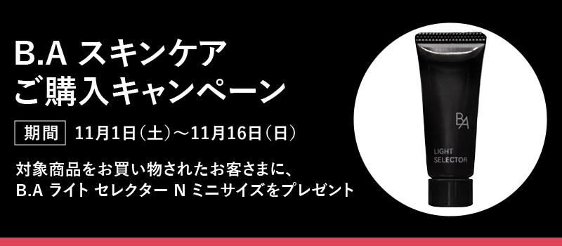 B.A スキンケアご購入キャンペーン
