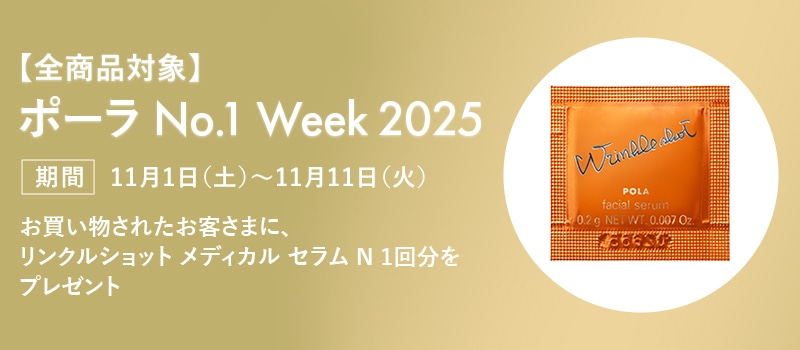 ポーラ No.1 Week 2025（1回のご注文でプレゼント）