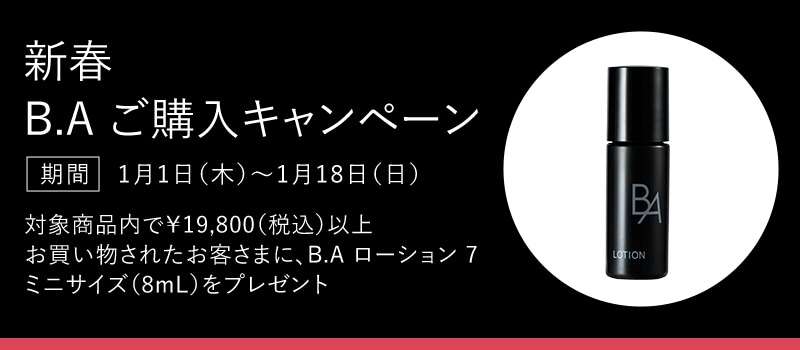 新春 B.A ご購入キャンペーン