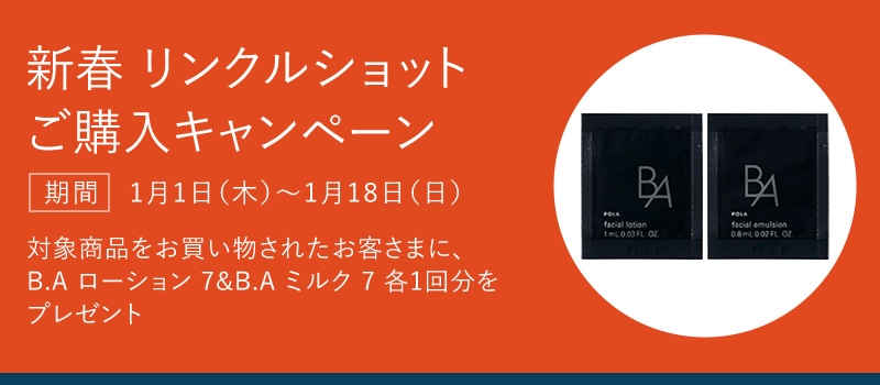 新春 リンクルショット ご購入キャンペーン