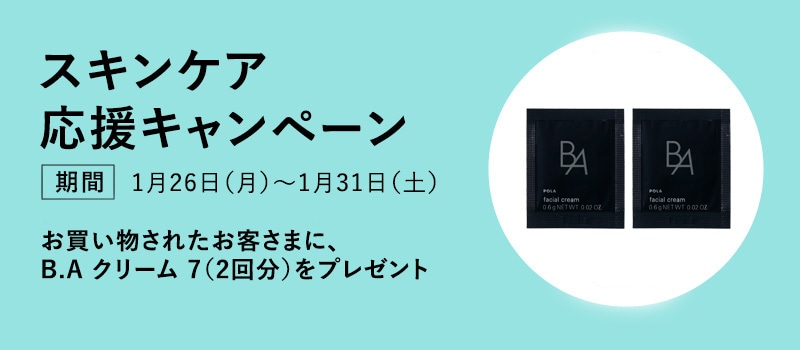 スキンケア応援キャンペーン