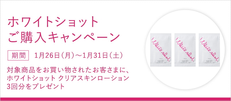 ホワイトショット ご購入キャンペーン