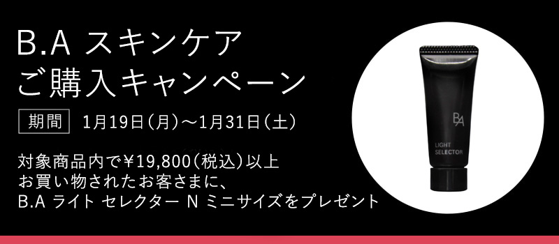 B.A スキンケアご購入キャンペーン
