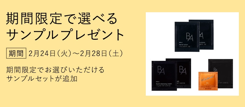 期間限定で選べるサンプルプレゼント