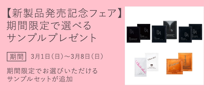 【新製品発売記念フェア】期間限定で選べるサンプルプレゼント