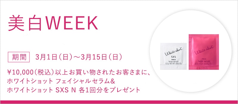 美白WEEK