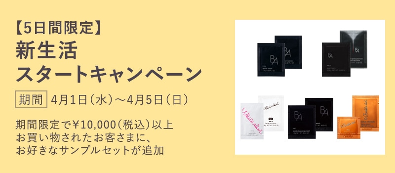 【5日間限定】新生活スタートキャンペーン【サンプルプレゼント】
