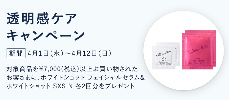 透明感ケアキャンペーン
