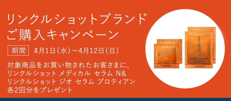 リンクルショット ブランドご購入キャンペーン