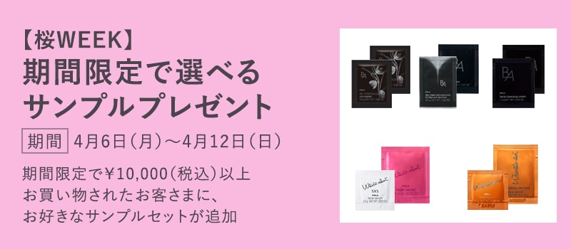 【桜WEEK】サンプルプレゼント