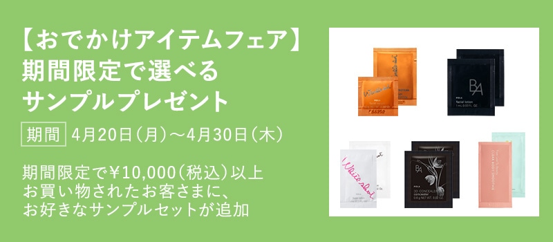 【おでかけアイテムフェア】サンプルプレゼント