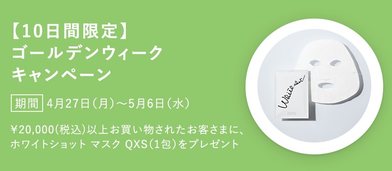 【10日間限定】GWキャンペーン