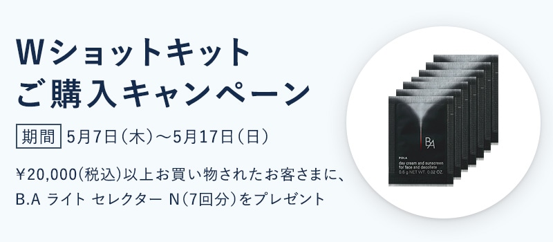 Wショットキット ご購入キャンペーン