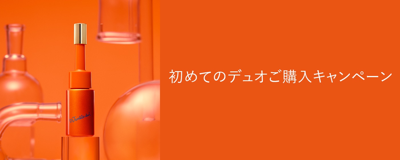 初めてのデュオご購入キャンペーン